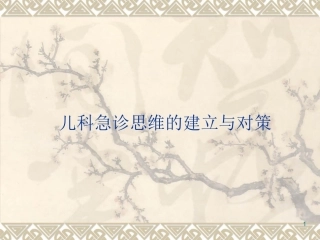 儿科急诊思维的建立与对策