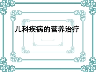 儿科疾病的营养治疗