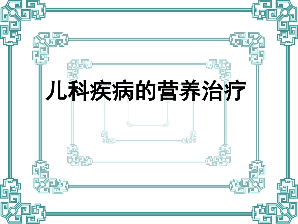 儿科疾病的营养治疗_第1页