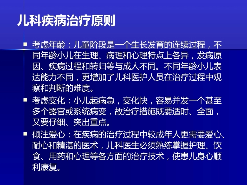 儿科疾病诊治原则一_第11页