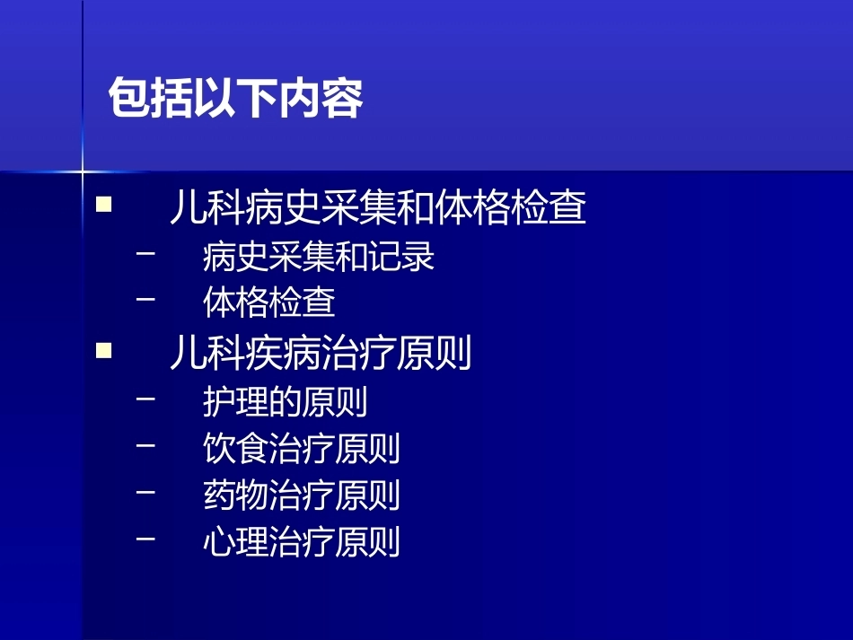 儿科疾病诊治原则一_第2页