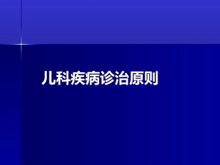 儿科疾病诊治原则一