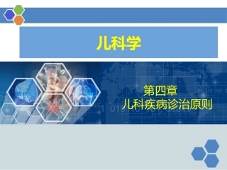 儿科疾病诊治原则四