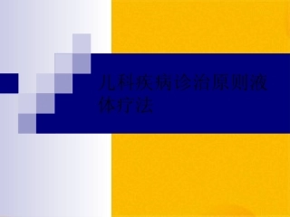 儿科疾病诊治原则液体疗法