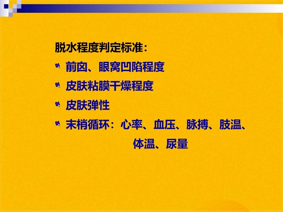 儿科疾病诊治原则液体疗法_第10页