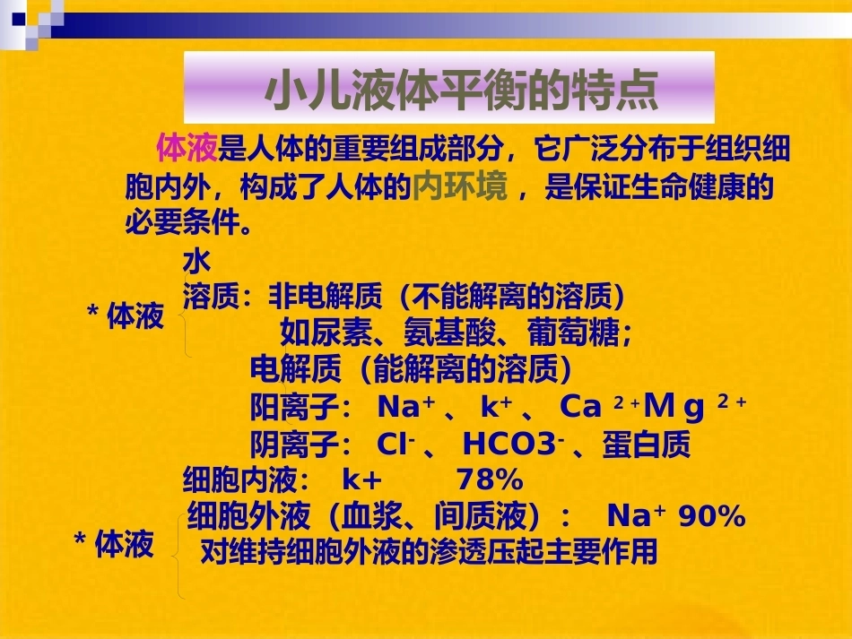 儿科疾病诊治原则液体疗法_第3页