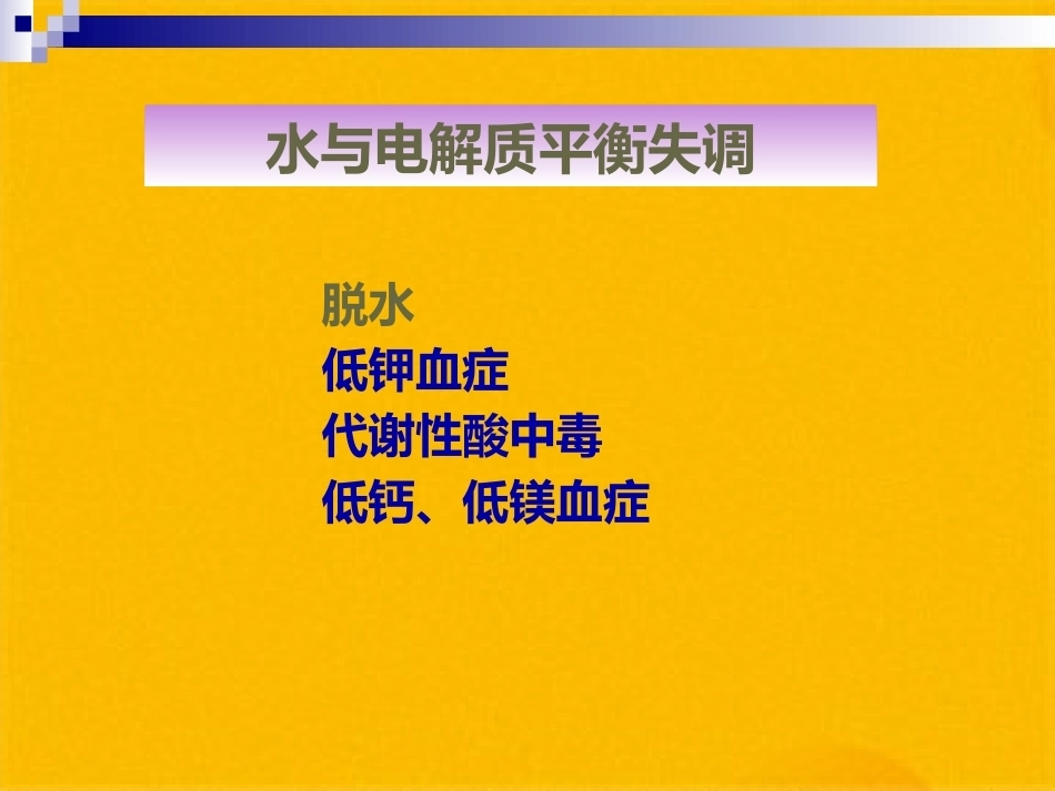 儿科疾病诊治原则液体疗法_第7页