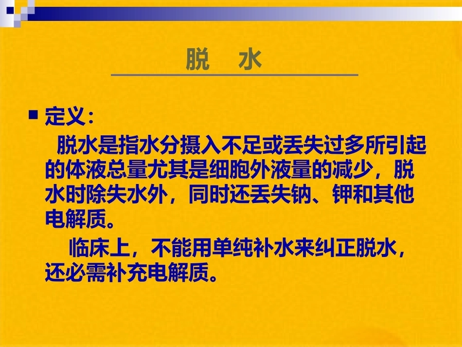 儿科疾病诊治原则液体疗法_第8页