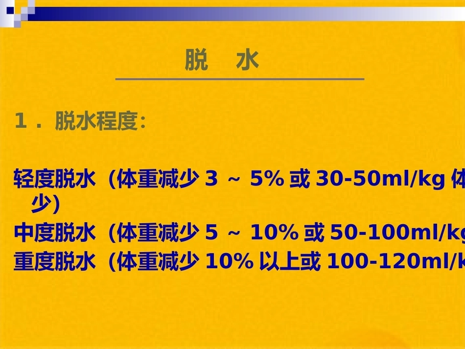 儿科疾病诊治原则液体疗法_第9页