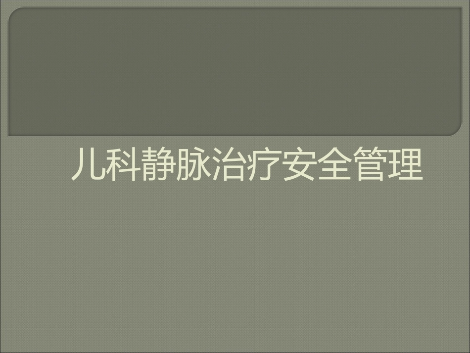 儿科静脉输液安全管理PPT_第1页