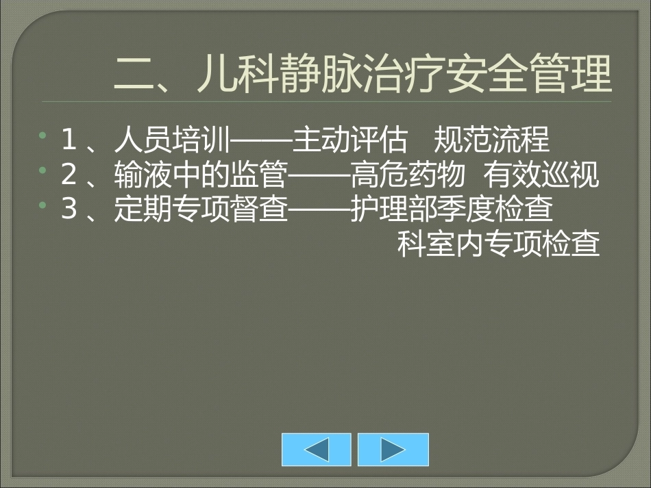 儿科静脉输液安全管理PPT_第11页