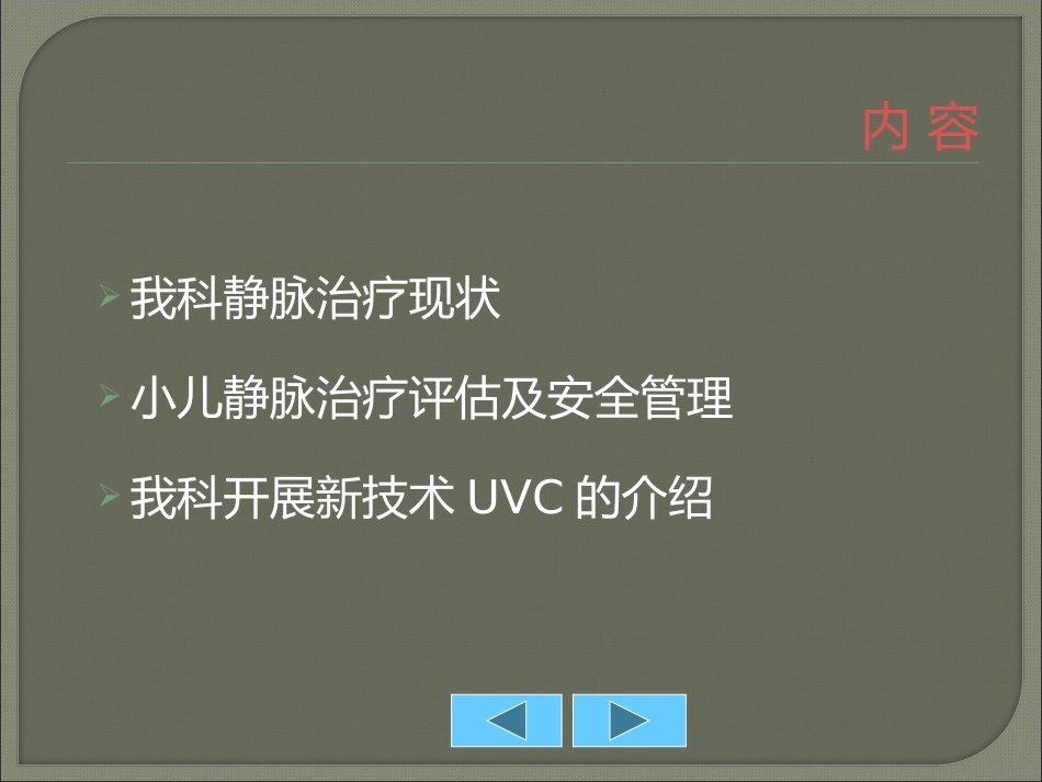 儿科静脉输液安全管理PPT_第2页