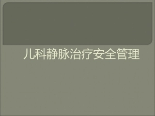 儿科静脉输液安全管理PPT