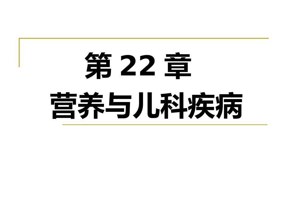 儿科疾病与营养_第1页