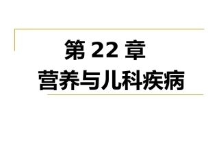 儿科疾病与营养
