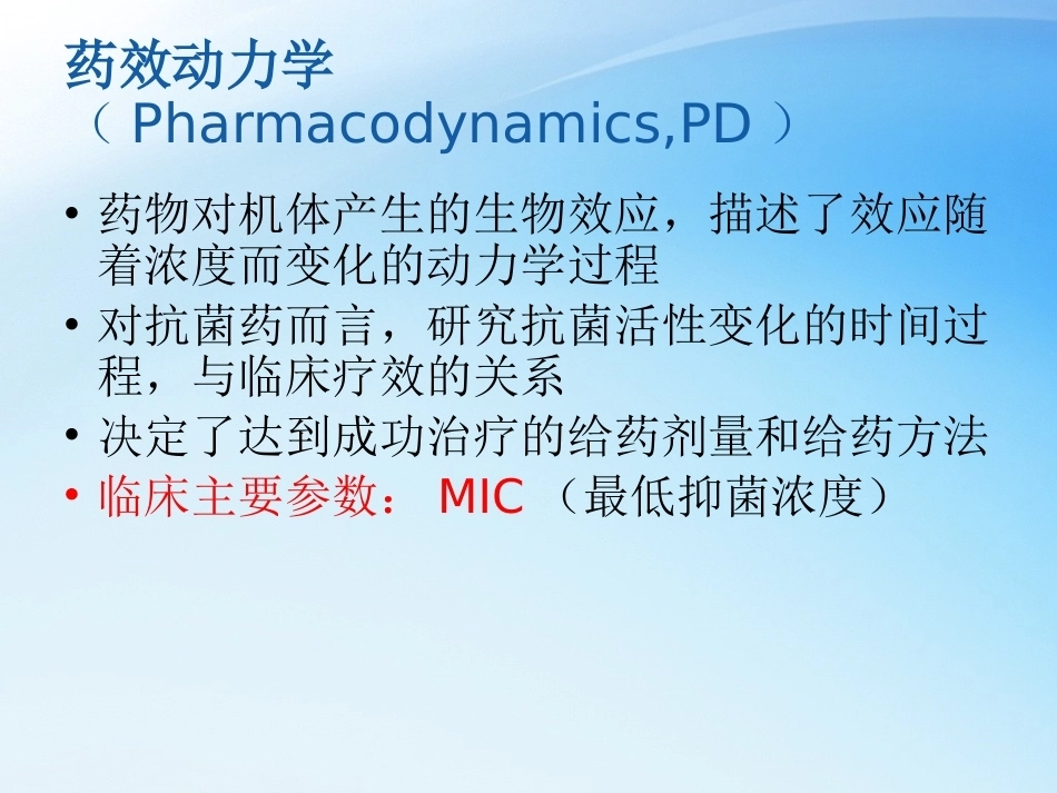 儿科抗菌药物PKPD理论与应用_第10页