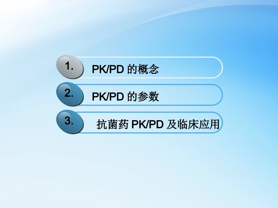 儿科抗菌药物PKPD理论与应用_第2页