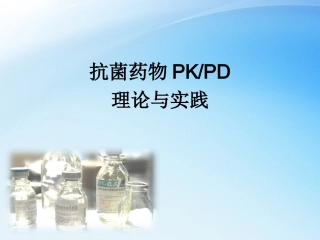 儿科抗菌药物PKPD理论与应用
