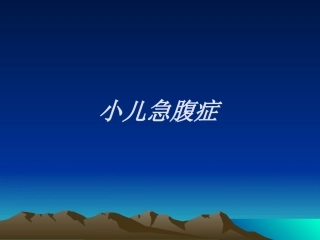 儿科急腹症