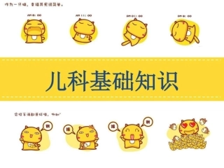 儿科基础知识图文
