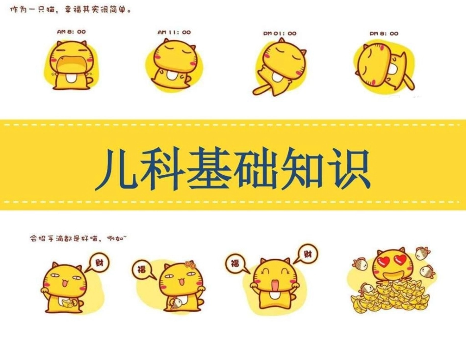 儿科基础知识图文_第1页