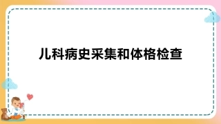 儿科疾病诊治原则—儿科病史采集和体格检查(儿科学课件)