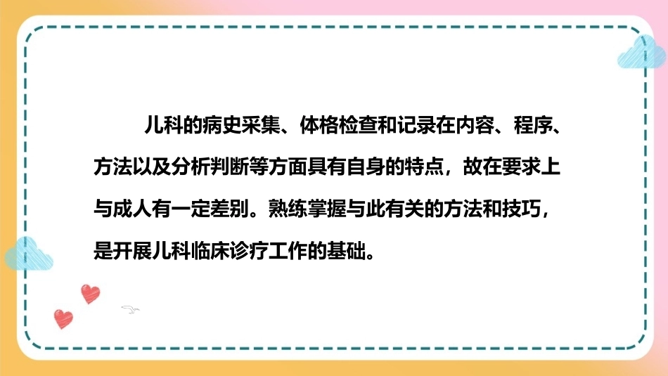 儿科疾病诊治原则—儿科病史采集和体格检查(儿科学课件)_第2页