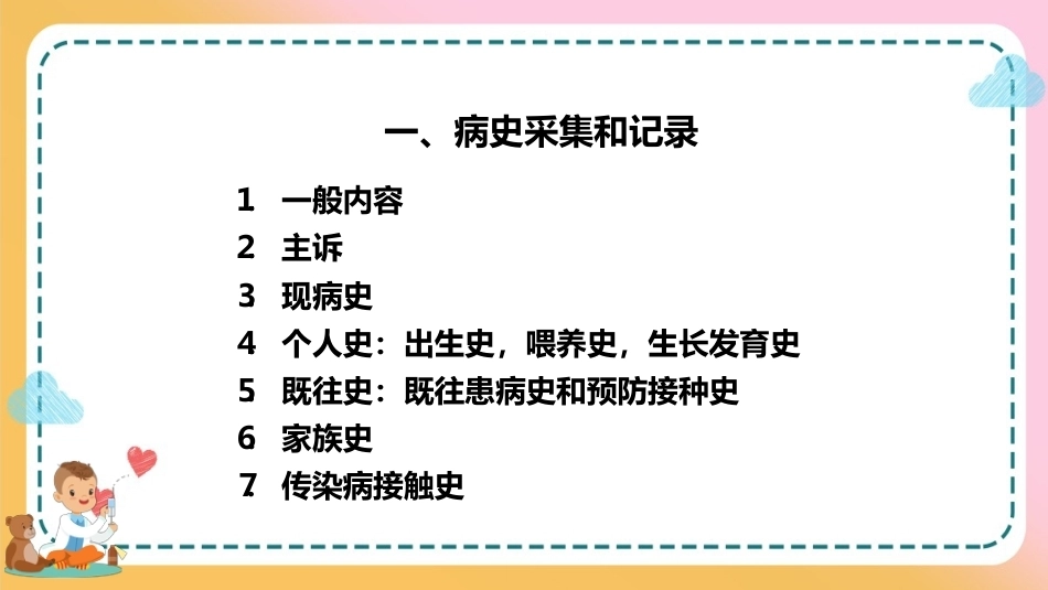 儿科疾病诊治原则—儿科病史采集和体格检查(儿科学课件)_第4页