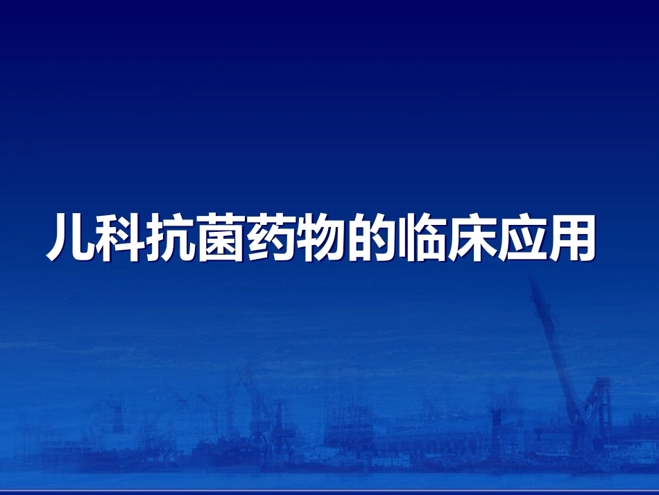 儿科抗菌药物的临床应用_第1页