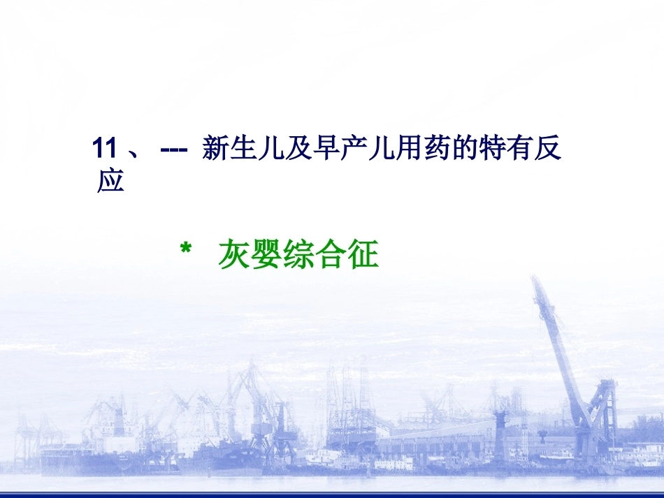 儿科抗菌药物的临床应用_第13页