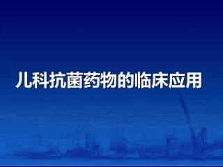 儿科抗菌药物的临床应用