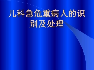 儿科急危重病人识别与处理