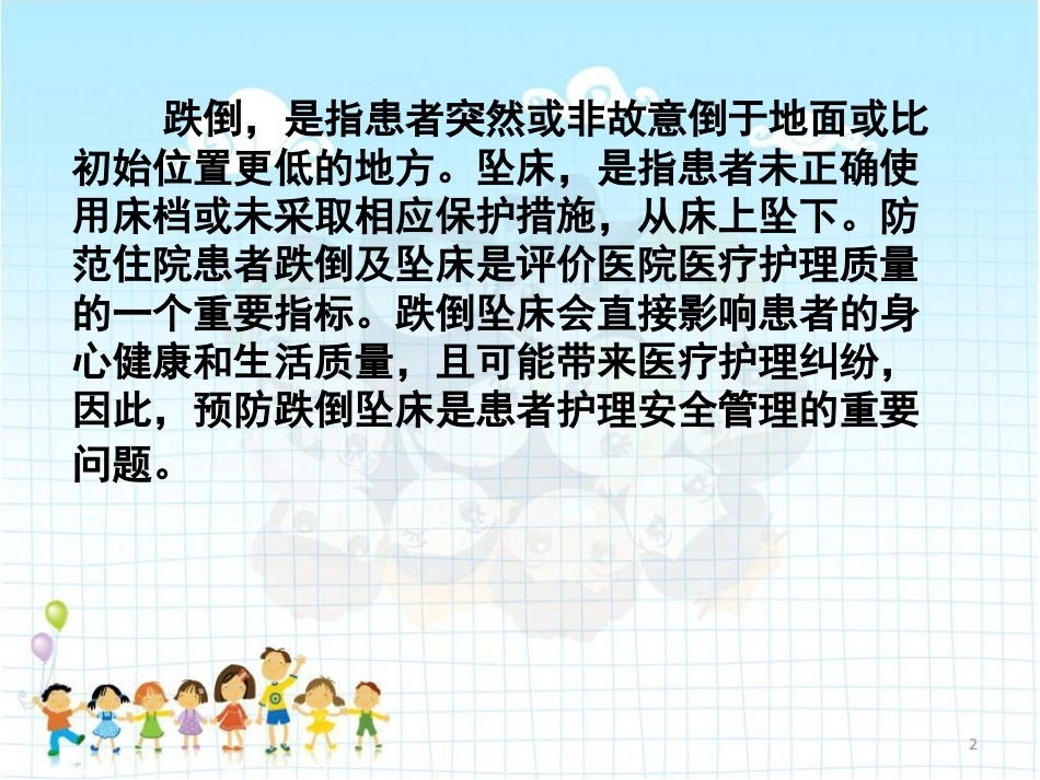 儿科患者跌倒与坠床的原因分析及预防对策 PPT_第2页