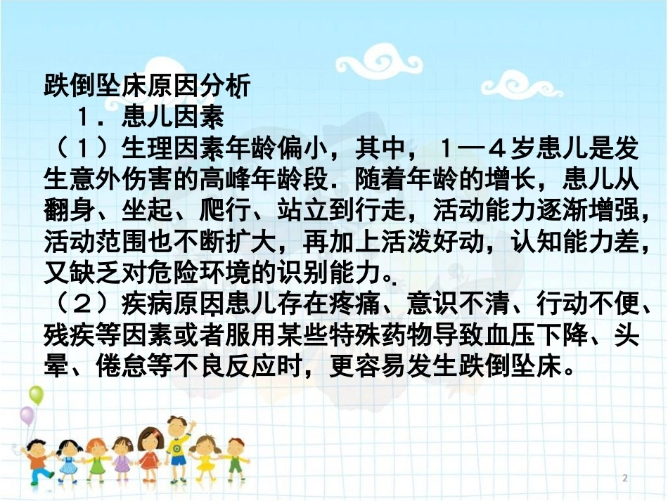 儿科患者跌倒与坠床的原因分析及预防对策 PPT_第3页