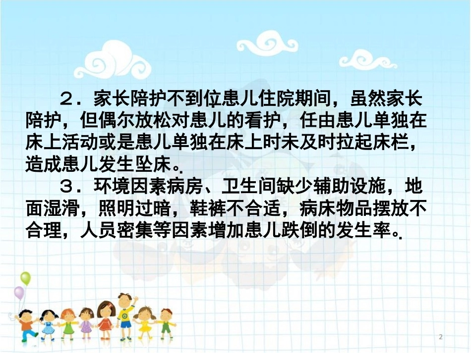 儿科患者跌倒与坠床的原因分析及预防对策 PPT_第4页