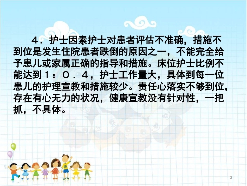 儿科患者跌倒与坠床的原因分析及预防对策 PPT_第5页