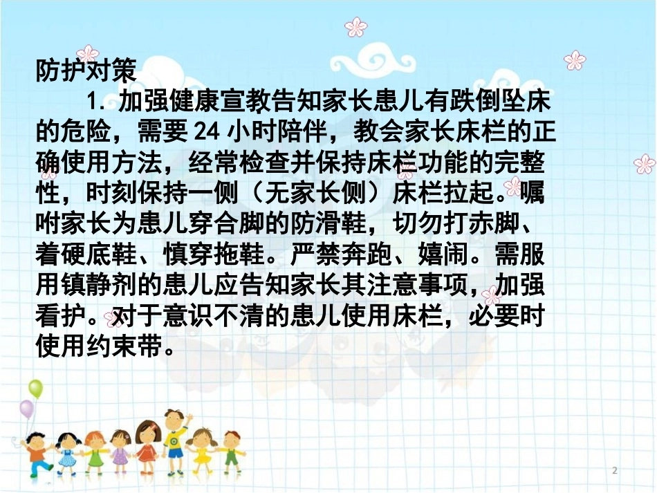 儿科患者跌倒与坠床的原因分析及预防对策 PPT_第6页