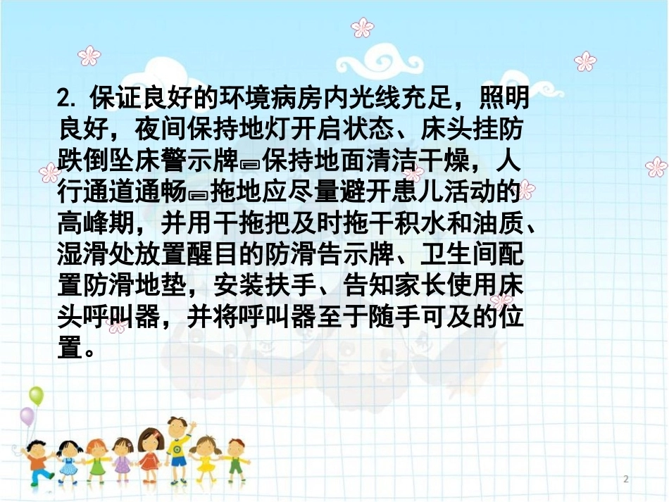 儿科患者跌倒与坠床的原因分析及预防对策 PPT_第7页