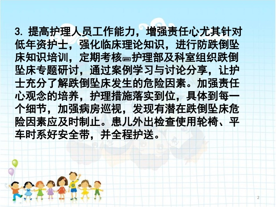 儿科患者跌倒与坠床的原因分析及预防对策 PPT_第8页