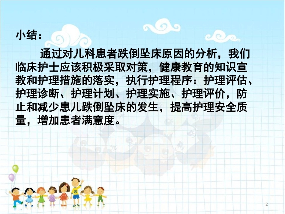 儿科患者跌倒与坠床的原因分析及预防对策 PPT_第9页