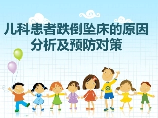 儿科患者跌倒与坠床的原因分析及预防对策 PPT