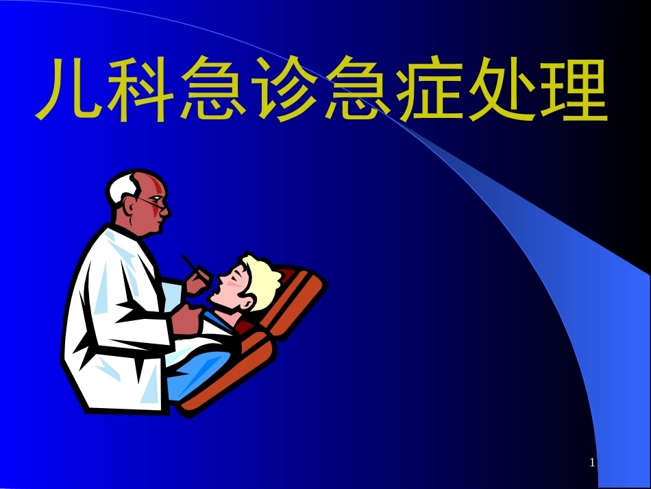 儿科急症处理_第1页