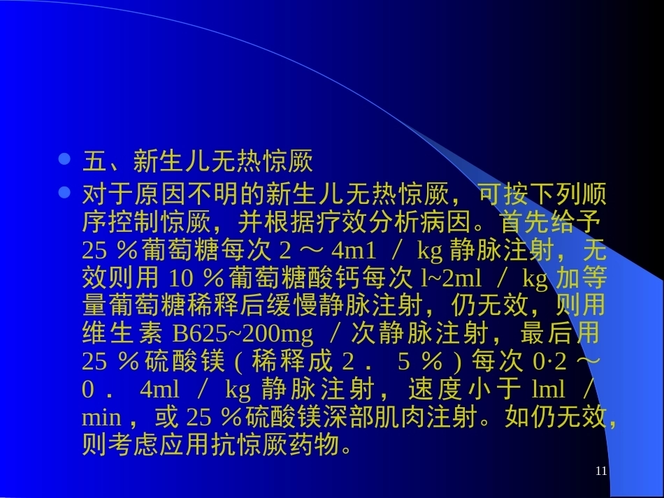 儿科急症处理_第11页