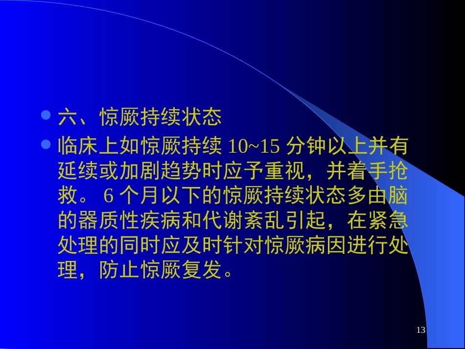 儿科急症处理_第13页