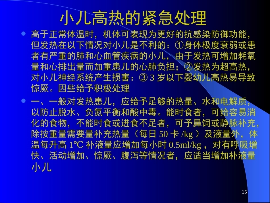 儿科急症处理_第15页