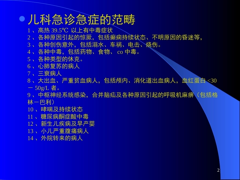 儿科急症处理_第2页