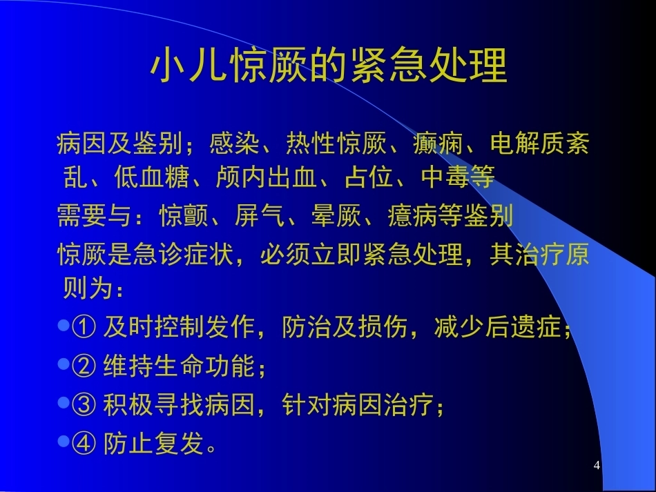 儿科急症处理_第4页