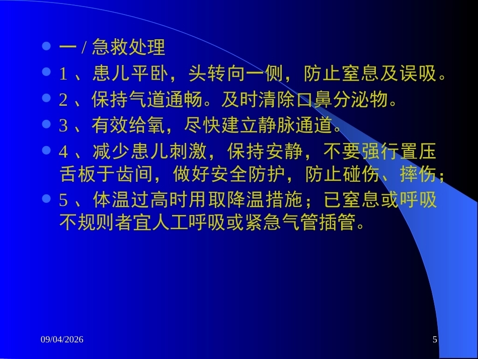儿科急症处理_第5页