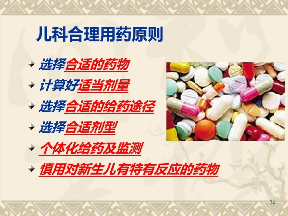 儿科疾病诊治原则三_第12页