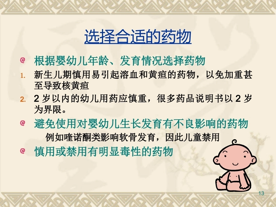 儿科疾病诊治原则三_第13页